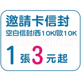 【程意文創】空白信封 邀請卡專用信封 西10K 歐10K