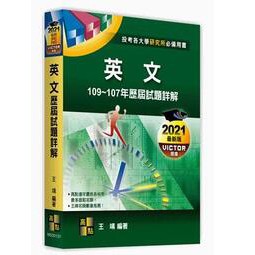 讀好書 高點英文109 107年歷屆試題詳解王靖9789579202756 蝦皮購物