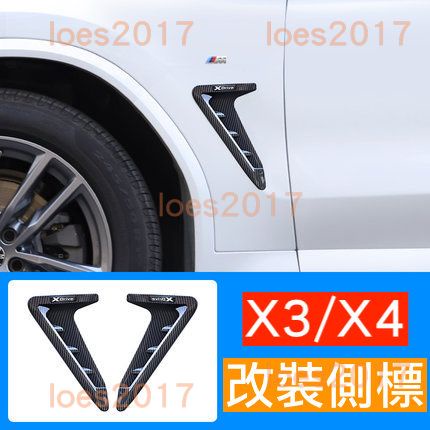 碳纖 改裝 BMW 葉子板 X3 X4 X3M X4M G01 G02 G08 側標 擾流板 側腮 風刀 刀鋒 卡夢