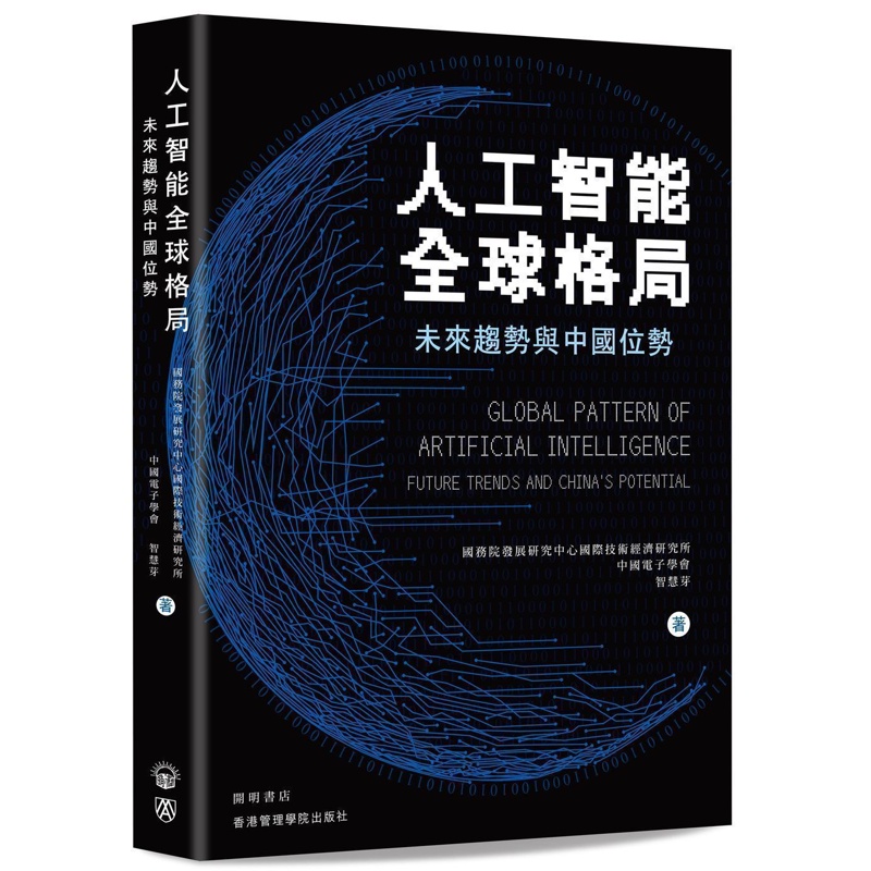 人工智能全球格局：未來趨勢與中國位勢