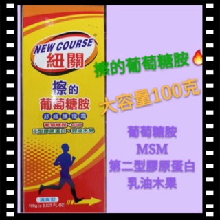 #紐關#擦的葡萄糖胺100克👍👍#外用葡萄糖胺