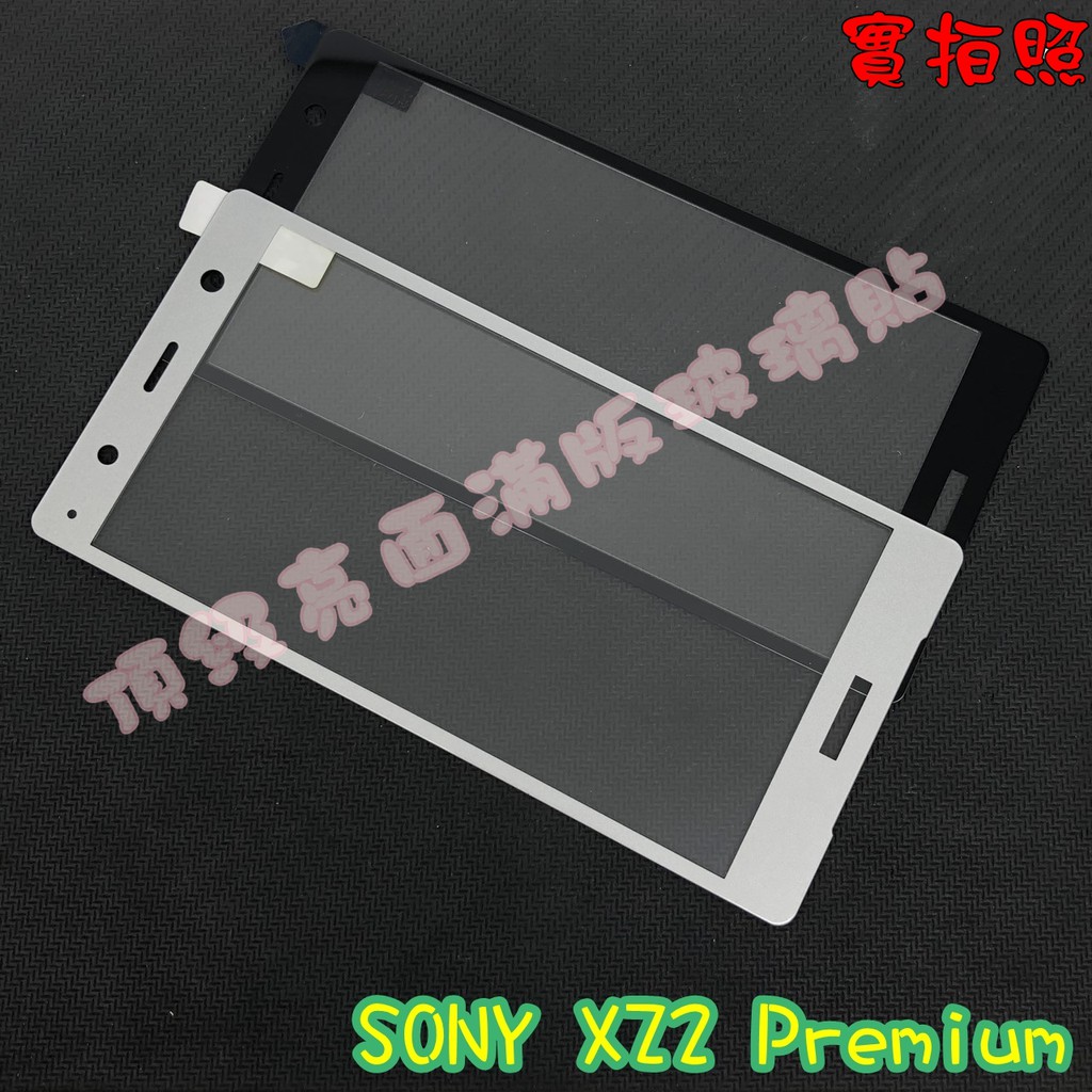 【現貨 實體拍攝】SONY XZ2 Premium 滿版玻璃貼 鋼化膜 鋼化玻璃貼 滿版 保護貼 玻璃貼