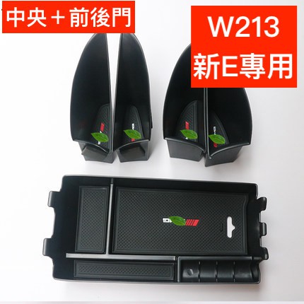 BENZ 賓士 W213 零錢盒 扶手盒 置物 中央扶手 置物盒 扶手箱 E200 E250 E300 E43 S213