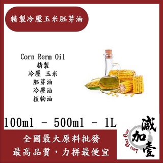 減加壹 精製玉米胚芽油 100ml 500ml 1L 精製 精緻 冷壓 玉米 胚芽油 粟米油 冷壓油 植物油 化妝品級