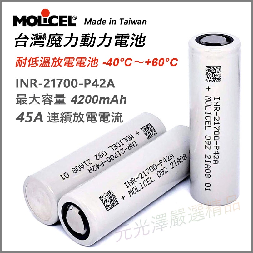 &lt;開發票&gt; Molicel Vapcell 21700 耐低溫電池 4200mAh 45A 動力電池 電動工具大功率適用
