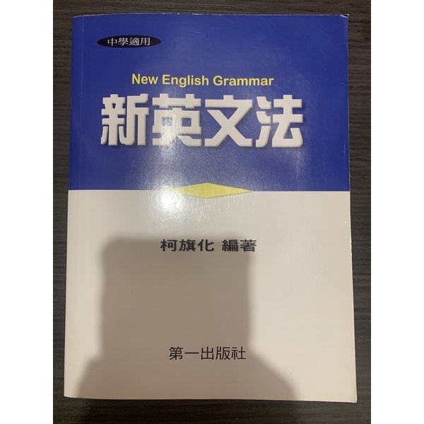 新英文法（柯旗化編著）