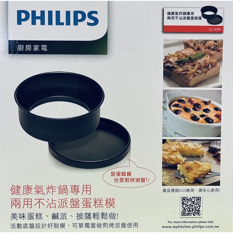 飛利浦 Philips 氣炸鍋專用配件  蛋糕模CL13391 烘烤鍋CL13475 全新品🔥