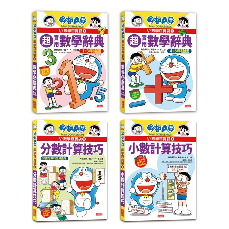 全新現貨現貨哆啦a夢數學百寶袋套書 1 4冊 國小低中高年級數學辭典 分數 小數計算技巧 三采文化 蝦皮購物