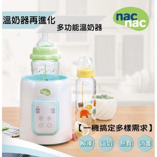 nac nac 多功能溫奶器 解凍/溫奶/熱食/消毒