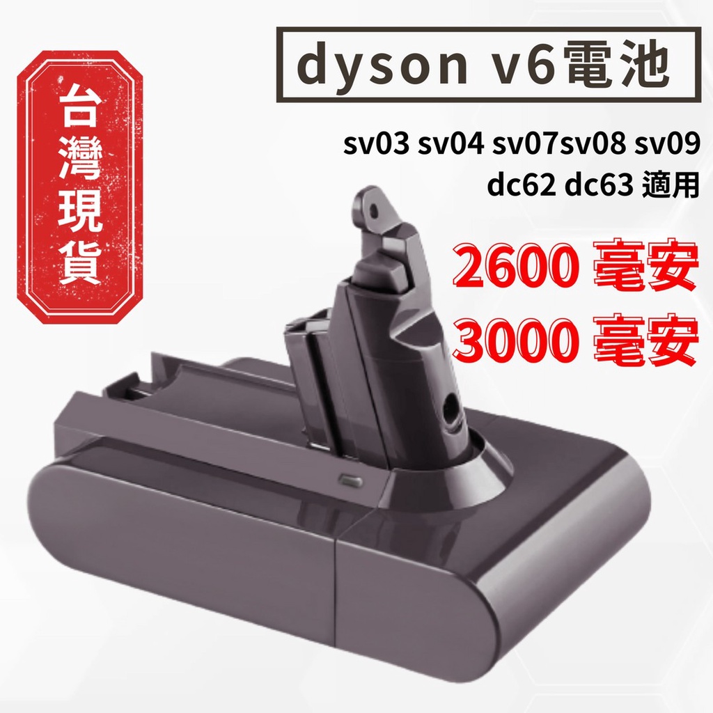 全新 dyson v6電池 台灣出貨 SV03 SV04 SV07 SV08 SV09 24小時內出貨 免運費