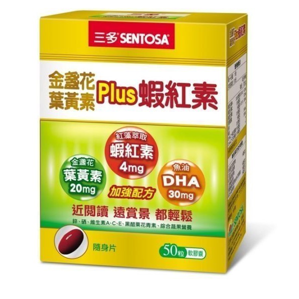 【小太陽  保健】三多 金盞花葉黃素Plus蝦紅素軟膠囊(50粒/盒)
