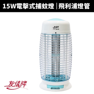 【蝦幣回饋10%】【友情牌】15W電子式捕蚊燈(VF-1562/VF-1516)飛利浦燈管