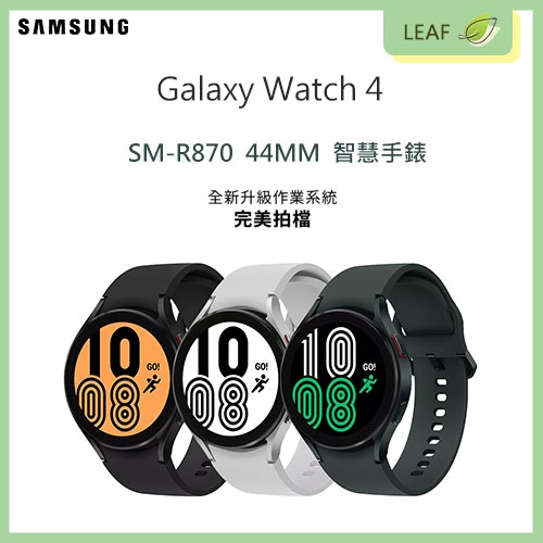 三星 Samsung Watch 4 SM-R870 44MM 藍牙智慧手錶 運動腕錶 5ATM生活防水 WPC無線充電