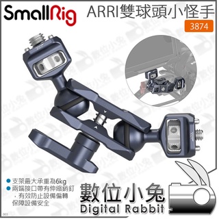 數位小兔【 SmallRig ARRI雙球頭小怪手 3874】怪手 延伸臂 螢幕支架 1/4 球頭 鋁合金 公司貨 魔術