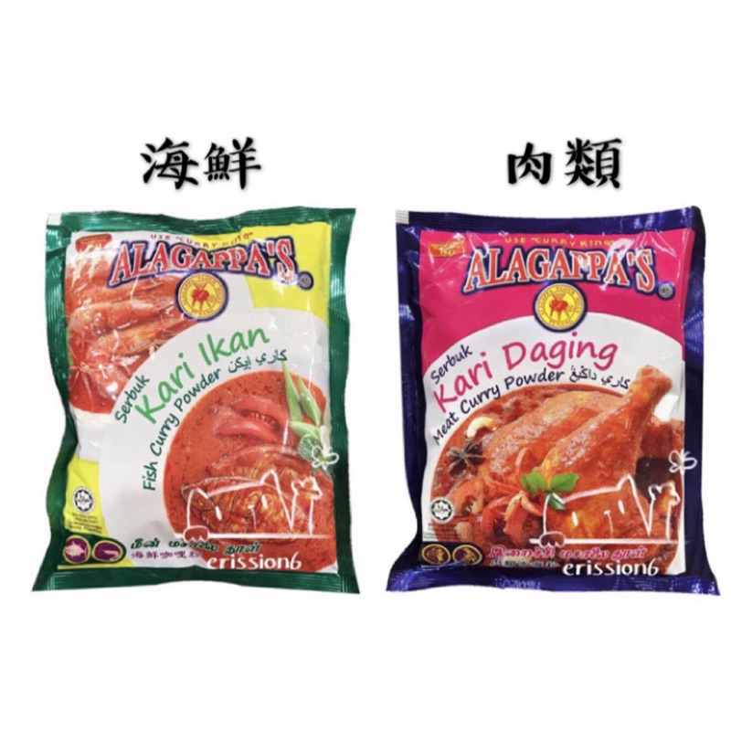 【預購】馬來西亞 ALAGAPPA'S 咖哩粉 海鮮/肉類專用咖哩粉 清真食品