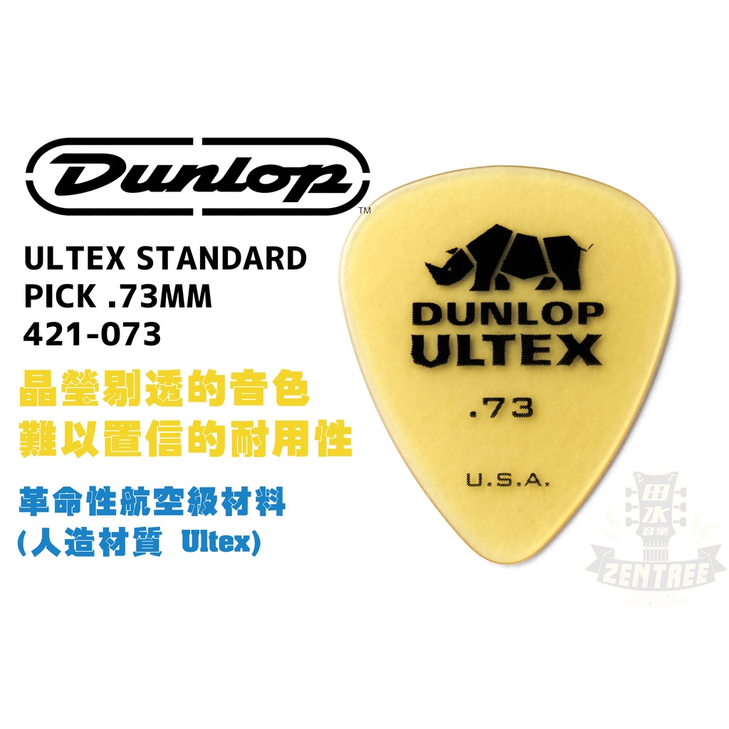 現貨 Dunlop ULTEX STANDARD PICK .73 MM 421-073 犀牛 彈片 匹克 田水音樂