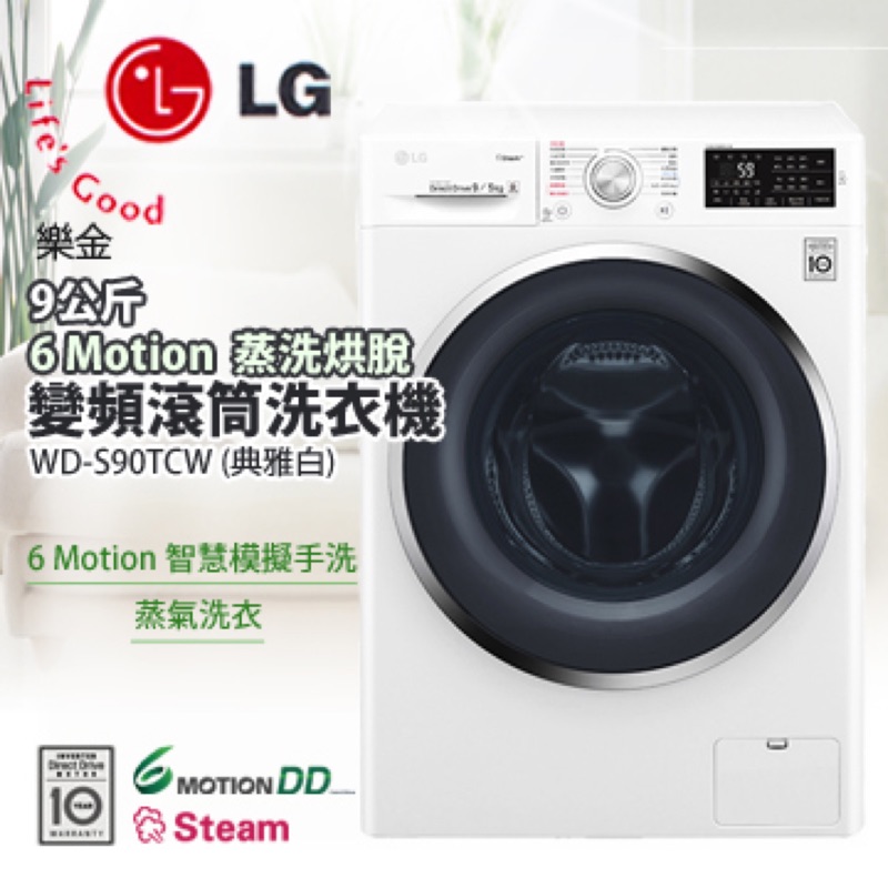 已賣出～［尾牙抽中轉賣］LG 9公斤蒸氣洗脫烘變頻滾筒洗衣機 WD-S90TCW