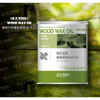 《K.F.TOOL高豐木業工具網》WO320 檯面硬質油(平光) ─ 天然無毒｜讓木頭呼吸的護木漆