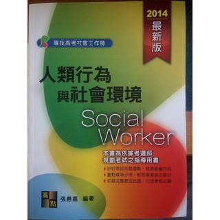 (39《2014年人類行為與社會環境(專技高考社會工作師)》ISBN:9789578143340│高點│張惠嘉│只看一次