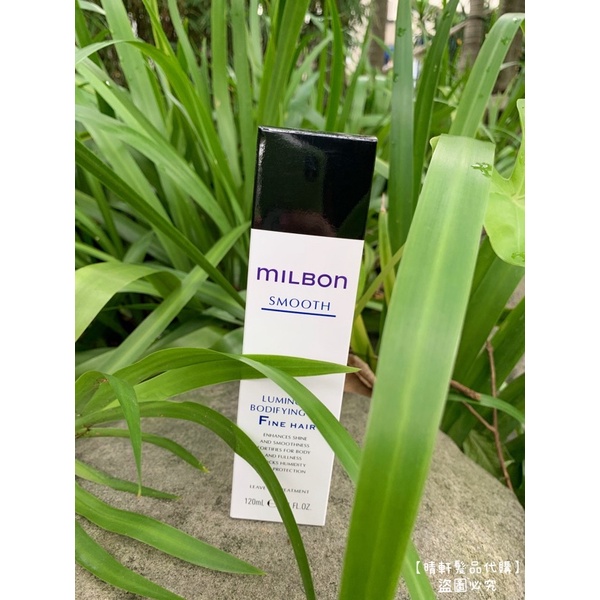 【晴軒髮品代購】哥德式MILBON SMOOTH絲柔 精華露120（正品公司貨）