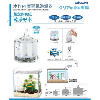 帥哥水族【 SUISAKU 水作 】【內建空氣過濾器 迷你型 S 新型 】上開型 座式 可搭配底板 底濾 氣動