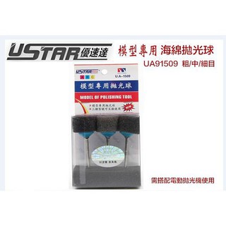 【模神】現貨 USTAR 優速達 模型工具 鋼彈 模型拋光 海綿輪拋光球 研磨 打磨 粗/中/細目 UA91509