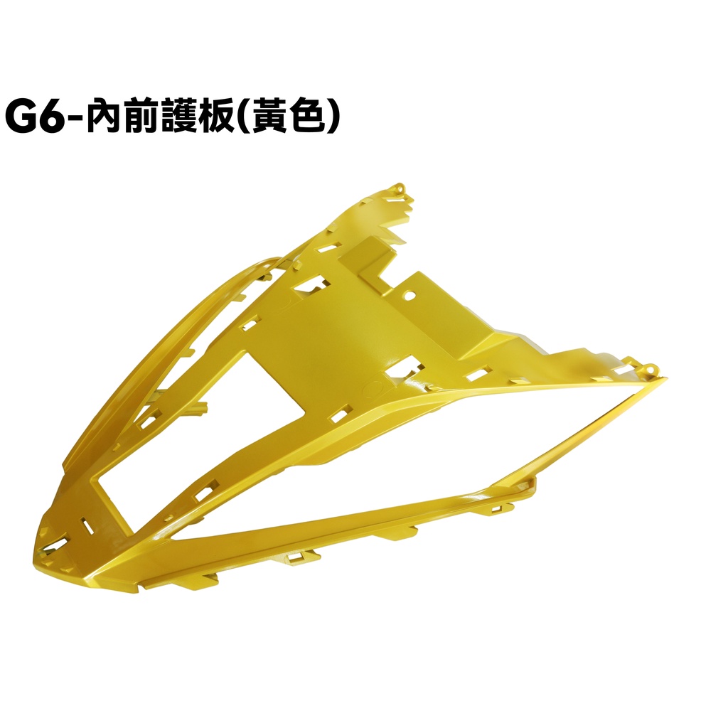 G6-內前護板(黃色)【★可超商、SR30FA、SR30GF、SR30GD、SR30GG、光陽內裝車殼】