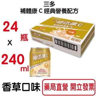 三多補体康C 240ml 24入/箱 補體康C 經典營養配方 香草口味