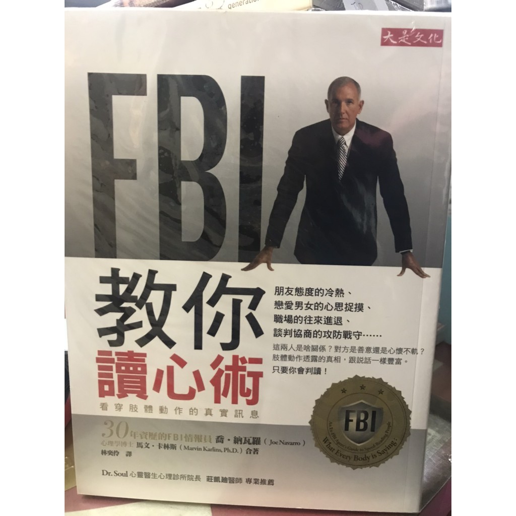 狠便宜二手書 Fbi教你讀心術 看穿肢體動作的真實訊息 蝦皮購物