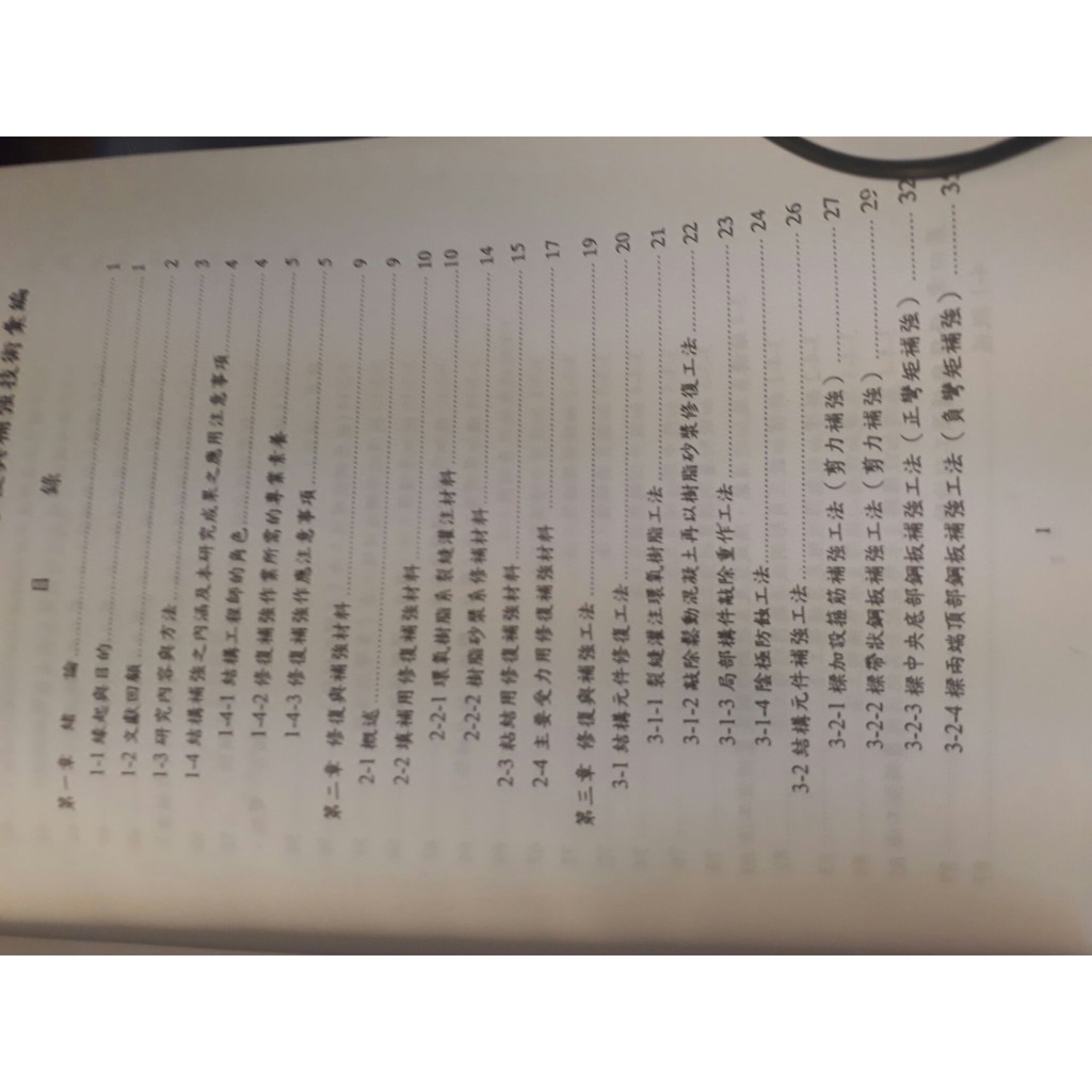 土木用書 鋼筋混凝土修復與補強 鋼筋混凝土構材與接合研究 蝦皮購物