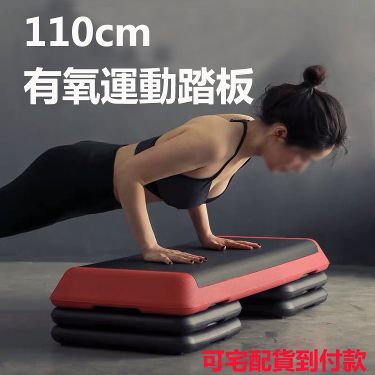 110cm 三階段有氧階梯踏板瑜珈健身踏板平衡板拉筋板體操跳操運動踏板加高墊腳板舞蹈用品器材 蝦皮購物