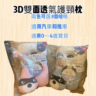 【附發票】酷咕鴨KU KU3D雙面透氣護頸枕(藍/粉)