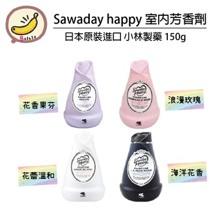 日本小林製藥 Sawaday Happy 室內芳香系列 消臭 不刺鼻 玫瑰 海洋 花香 果香 150g 室內芳香