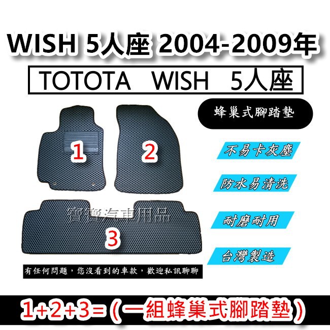 TOYOTA 豐田 WISH 5人座 7人座 2004-2009年 希望【台灣製造】蜂巢式腳踏墊 蜂巢式後廂墊 專車專用
