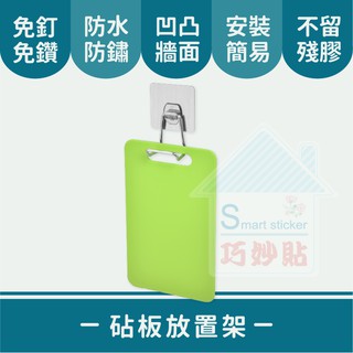 巧妙貼 ♦ 砧板架 ♦ 平整光滑牆面適用重複 凹凸紋路粗糙牆面選超黏 無痕掛勾 免鑽免打釘 臺灣製造 精品廚衛