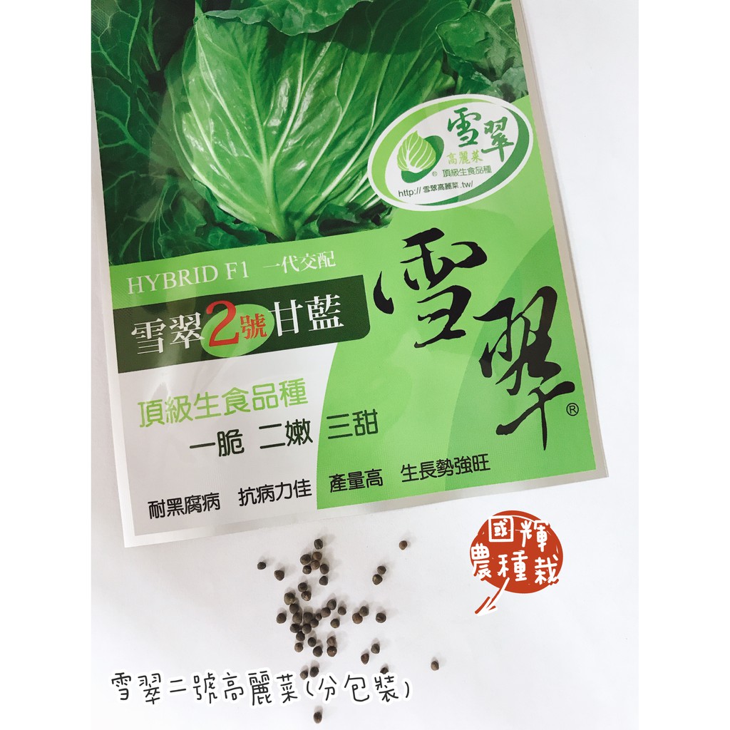 國輝農種栽 雪翠2號高麗菜 種子 10顆 50顆 分裝包 一代交配改良品種甘藍高麗菜種子 脆嫩甜產量高 蝦皮購物