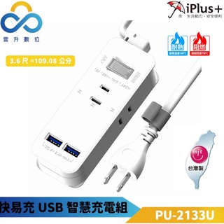 保護傘延長線 2P 一切3座 快易充USB智慧充電-PU-2133U-臺灣製