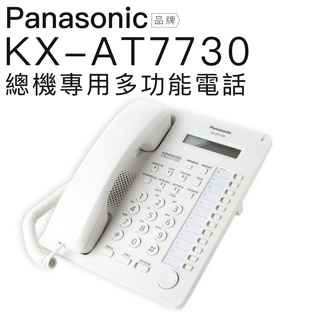 Panasonic 有線電話 KX-AT7730 總機專用多功能電話【邏思保固一年】