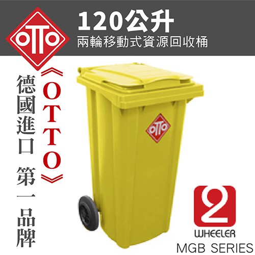 德國進口 120公升垃圾桶 二輪資源回收拖桶 / TO120(黃) 分類垃圾桶 垃圾子車