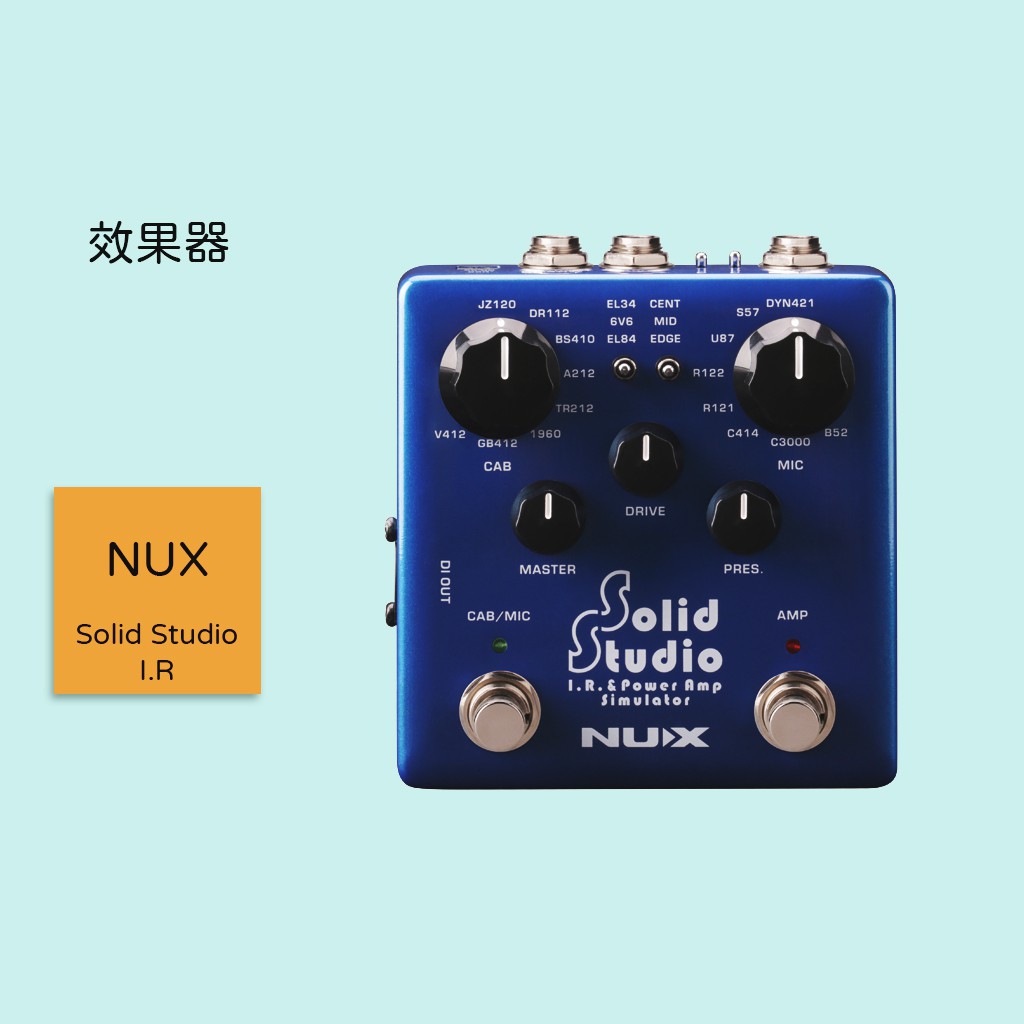 【NUX】Solid Studio I.R 吉他效果器 NSS-5 箱體與後級模擬效果器 單顆效果器 NSS5