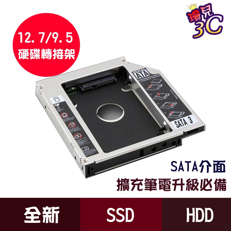 光碟機轉接盒/12.7mm 9.5mm/SSD/硬碟托架/SATA3/硬碟轉接架/固態硬碟/2023年新款