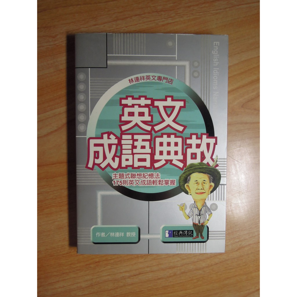 陶陶樂二手書店 英文成語典故 林連祥著 蝦皮購物