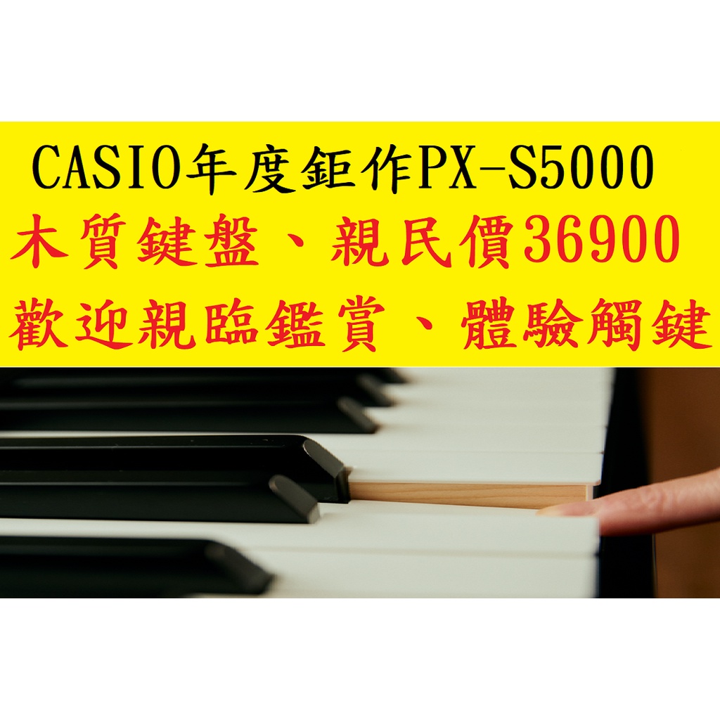 田田樂器 CASIO PX-S5000 木質琴鍵電鋼琴