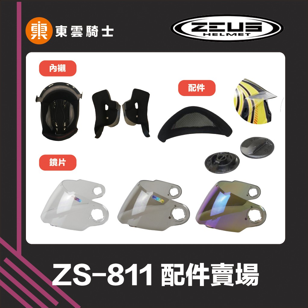 瑞獅 ZEUS｜東雲騎士｜ZS-811 安全帽 專用配件 王冠頭頂內襯 耳罩兩頰內襯 鏡片 螺絲 擾流 下巴網