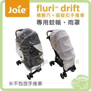 奇哥 Joie fluri drift 橫輕巧手推車 專用蚊帳 專用雨罩