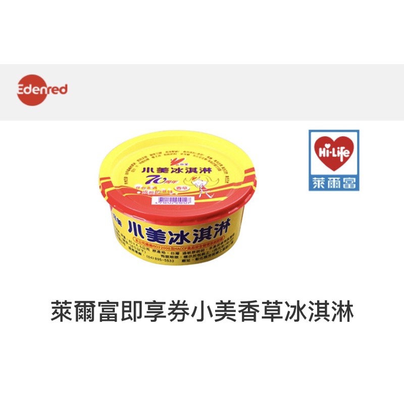 萊爾富義美小美香草冰淇淋即享券 蝦皮購物