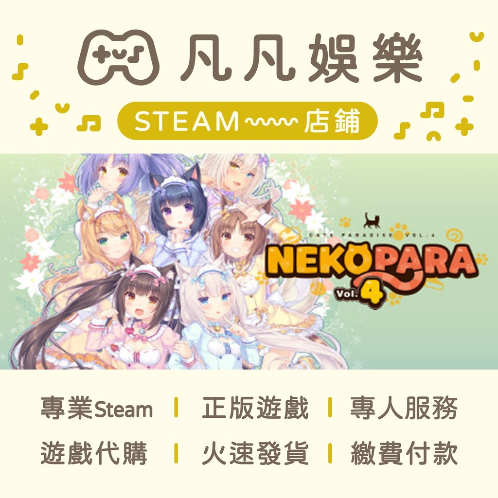 ☘️凡凡娛樂☘️NEKOPARA 系列 😽😻 NEKOPARA系列 正版  PC STEAM