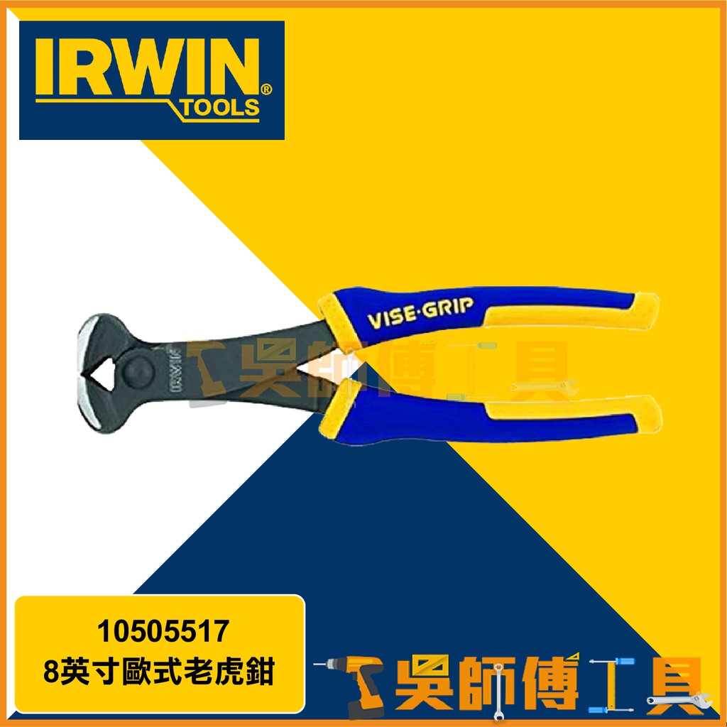 *吳師傅工具*美國握手牌 IRWIN 10505517 8英寸歐式老虎鉗