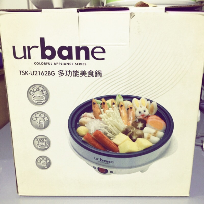 urbane多功能美食鍋