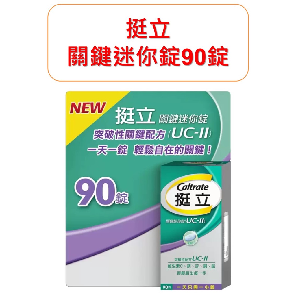 挺立關鍵迷你錠90錠uc-ii的價格推薦 - 2023年6月| 比價比個夠BigGo